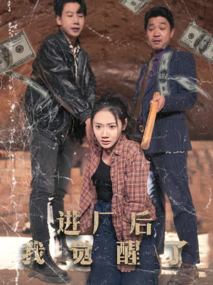 进厂后我觉醒了（31集） 观看软件