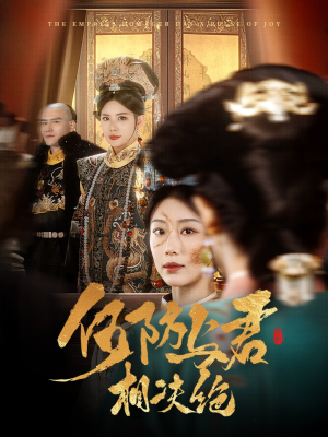 何妨与君相决绝（58集） 好看的短剧来了