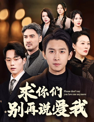 求你们别再说爱我（80集） 免费观看
