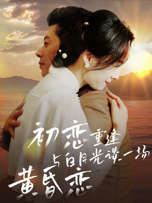 初恋重逢与白月光谈一场黄昏恋（80集） 悬疑短剧推荐