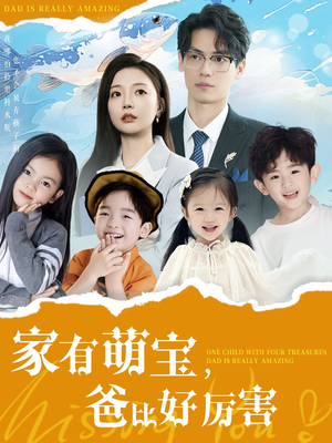 家有萌宝爸比好厉害（100集） 免费短剧大全