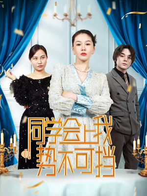 同学会上我势不可挡（33集）  演员表