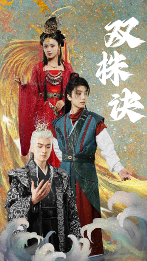 双株诀（83集） 短剧在哪里看