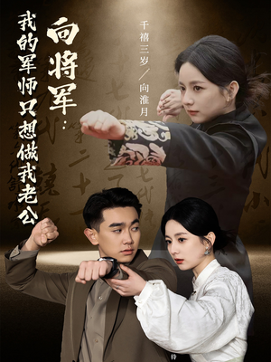 向将军我的军师只想做我老公（60集） 免费看短剧