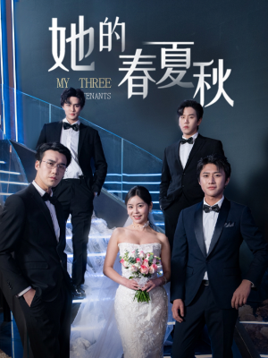 她的春夏秋＆怀孕后前夫组团来敲门（80集） 热门短剧推荐