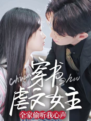 穿书虐文女主全家偷听我心声（59集） 无需会员免费看