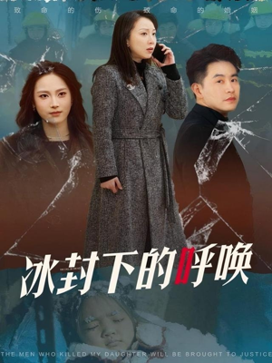 冰封下的呼唤（30集） 全剧免费观看