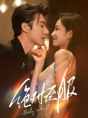 绝对臣服＆裙下臣（68集） 短剧全集免费