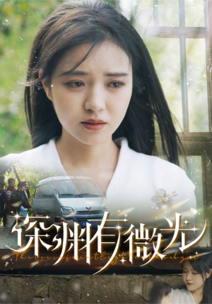 深渊有微光（60集） 最新短剧抢先看