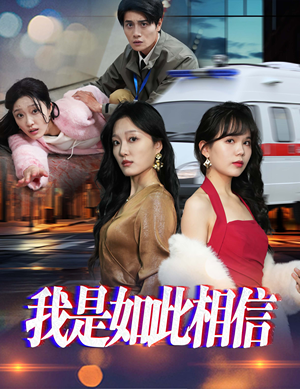 我是如此相信（30集）  好看的短剧电影