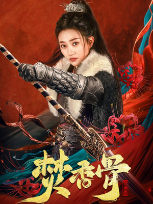 焚香骨（60集） 短剧精彩不断
