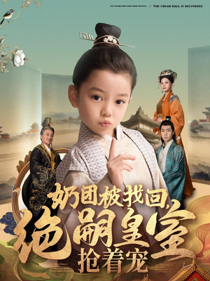 奶团被找回，绝嗣皇室抢着宠（90集） 独家短剧免费看