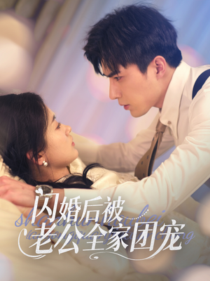 闪婚后被老公全家团宠（87集） 一共多少集