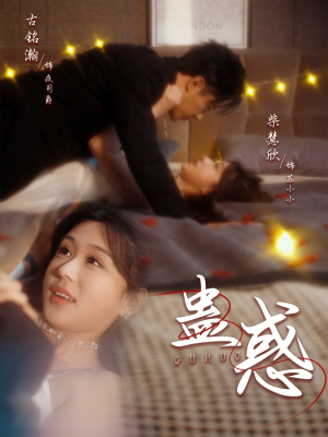 蛊惑（70集） 免费版