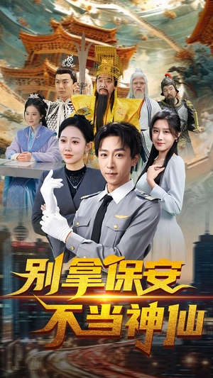 别拿保安不当神仙（70集） 网上可以看吗