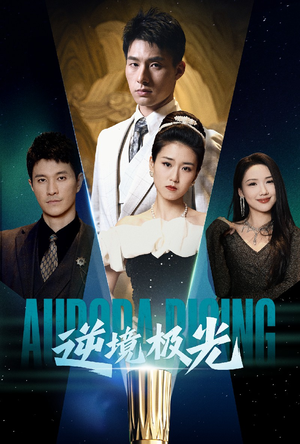 逆境极光（30集） 全网短剧抢先看
