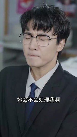 完蛋情书送错女老板（72集） 爆款短剧抢先看