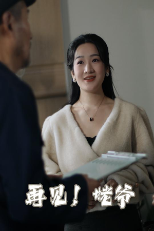 再见姥爷（35集）  超级好看的短剧