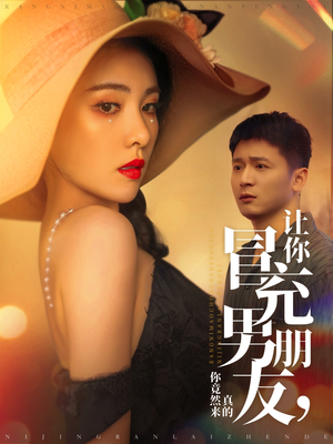 让你冒充男朋友你竟然来真的（90集） 百度在线观看