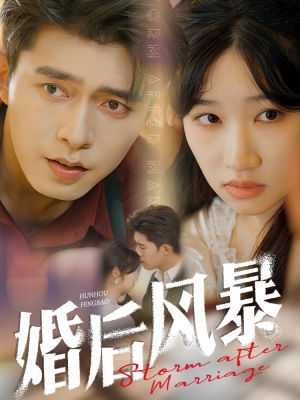 婚后风暴（60集） 红果免费看短剧