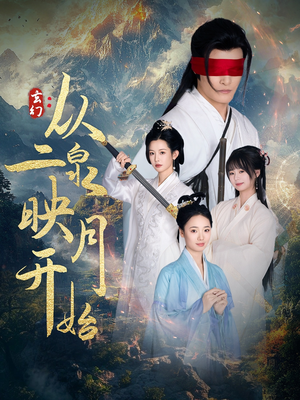 玄幻从二泉映月开始（90集） 最火爆的短剧