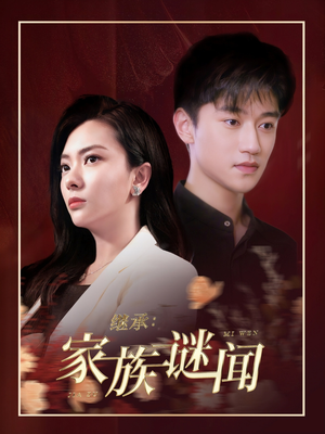 继承家族谜闻（35集） 全集我都看完了