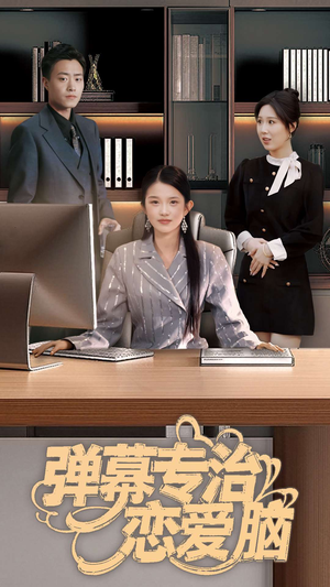 弹幕专治恋爱脑（35集） 口碑之选免费看