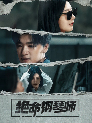 绝命钢琴师（36集） 在线观看完整版