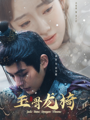 玉骨龙椅（32集） 经典回顾免费看