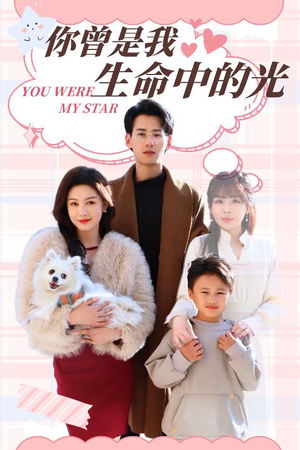 你曾是我生命中的光（30集） 追短剧关注我