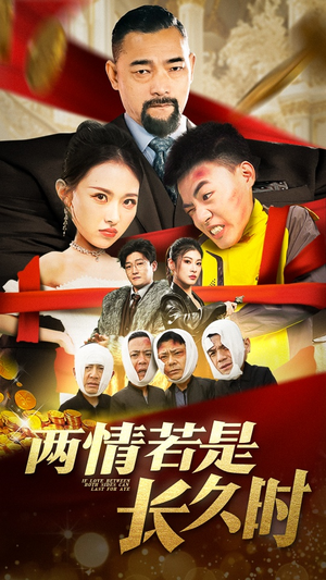 两情若是久长时（51集） 超爽短剧推荐