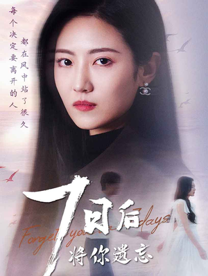 七日后将你遗忘（40集） 火热短剧抢先看