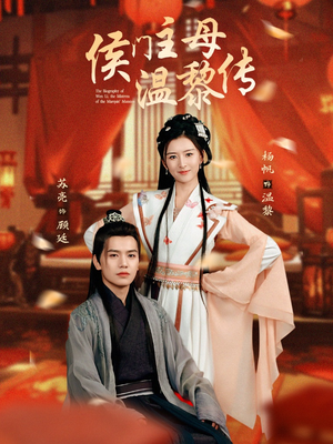 侯门主母温黎传（75集） 在哪里可以全集