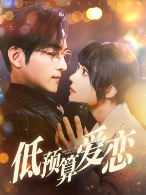 低预算爱恋（70集） 大结局太过瘾了