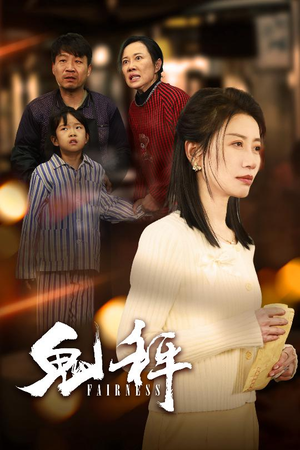 鬼秤（30集）  热播短剧抢先看