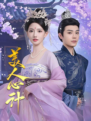 美人心计（61集） 怎么看全集