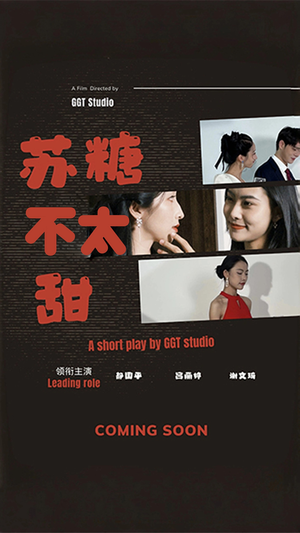 苏糖不太甜（52集） 去哪里看