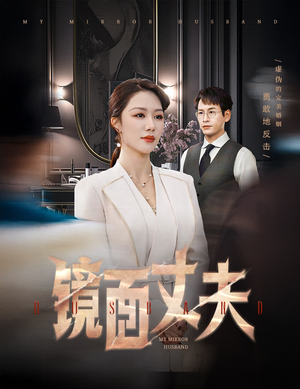 镜面丈夫&完美复刻的陌生人（58集） 短剧更新抢先看