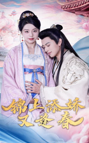 锦上添娇又逢春（60集） 免费观看就是爽