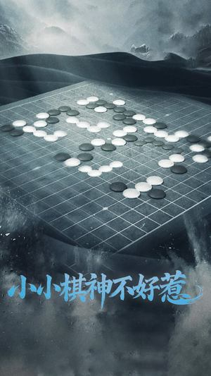 小小棋神不好惹（50集） 短剧全集免费