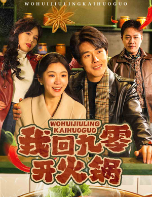 我回九零开火锅（59集） 精彩短剧天天看
