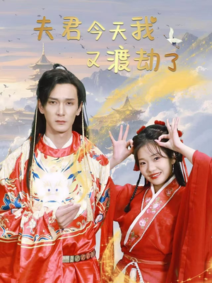 夫君今天我又渡劫了（52集） 精彩短剧天天看