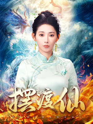摆渡仙（80集） 好看的短剧分享