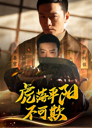 虎落平阳不可欺（60集） 短剧演员排行榜