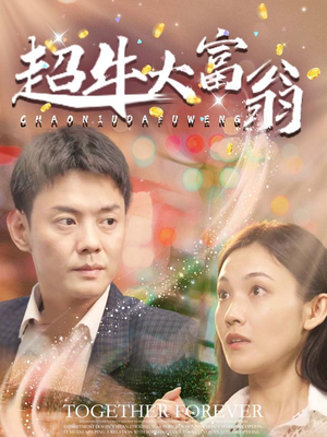 超牛大富翁（89集） 大结局完美收官