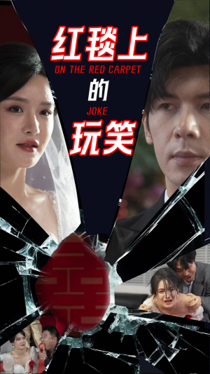 红毯上的玩笑（30集） 最火爆的短剧