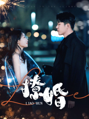 撩婚（90集） 古装短剧热播