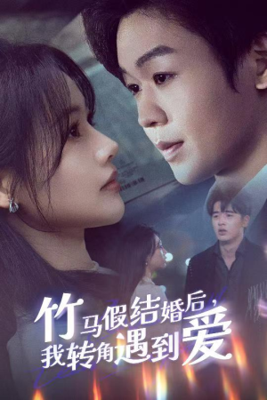 竹马假结婚我转角遇到爱（30集） 在线看免费版