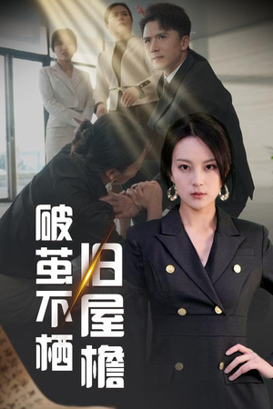 破茧不栖旧屋檐（30集） 免费短剧完整版