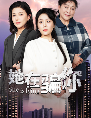 她在骗你（40集） 夸克在线观看